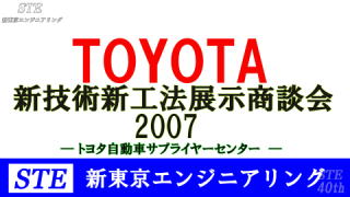 TOYOTA新技術・新工法展示商談会（トヨタ自動車本社）展示会リポート