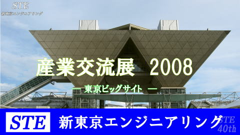 産業交流展2008新東京エンジニアリングがリポート/STE
