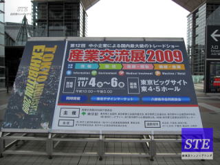 産業交流展2009東京ビッグサイト/STEレポート