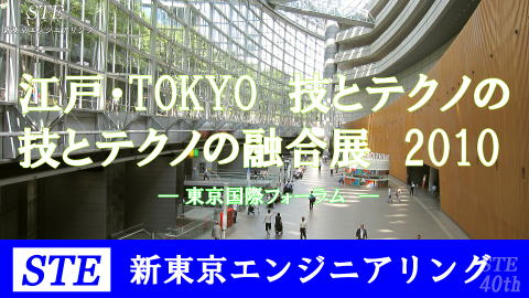 江戸TOKYO技とテクノの融合展2010STE新東京エンジニアリングリポート