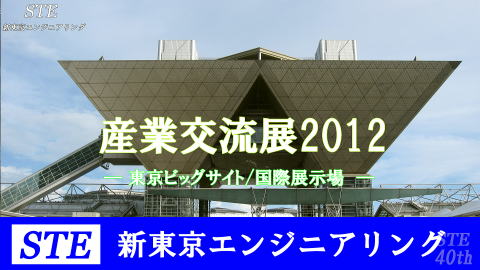 産業交流展2012を新東京エンジニアリングがレポート/STE