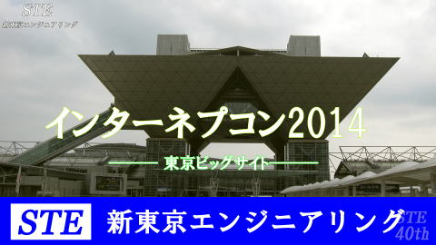 インターネプコンジャパン2014東京ビッグサイト/STEレポート