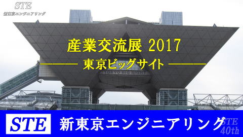 産業交流展2017東京ビッグサイトをSTEがリポート