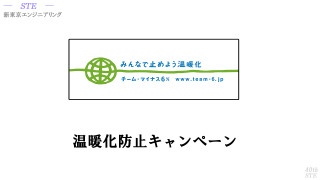新東京エンジニアリングSTE環境への取り組み/エコ/eco
