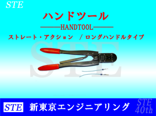 手動圧着工具/ハンドツール　ストレートアクション形ロングハンドル