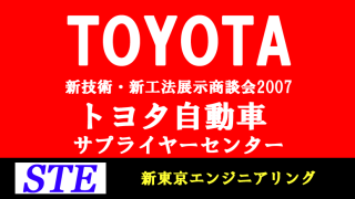TOYOTAトヨタ自動車新技術・新工法展示商談会2007