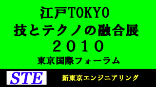 江戸TOKYO技とテクノの融合展2010