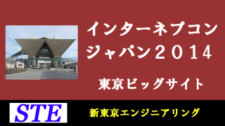 インターネプコンジャパン2014